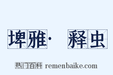 埤雅·释虫是什么意思的图片